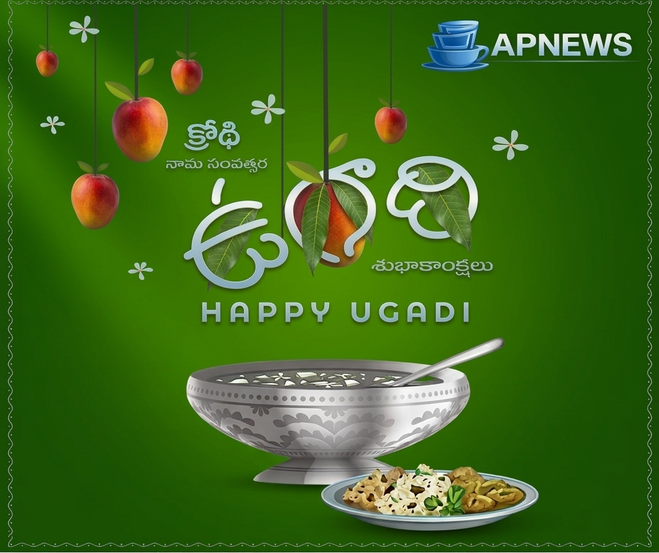 శ్రీ క్రోధి నామ సంవత్సర ఉగాది శుభాకాంక్షలు……..