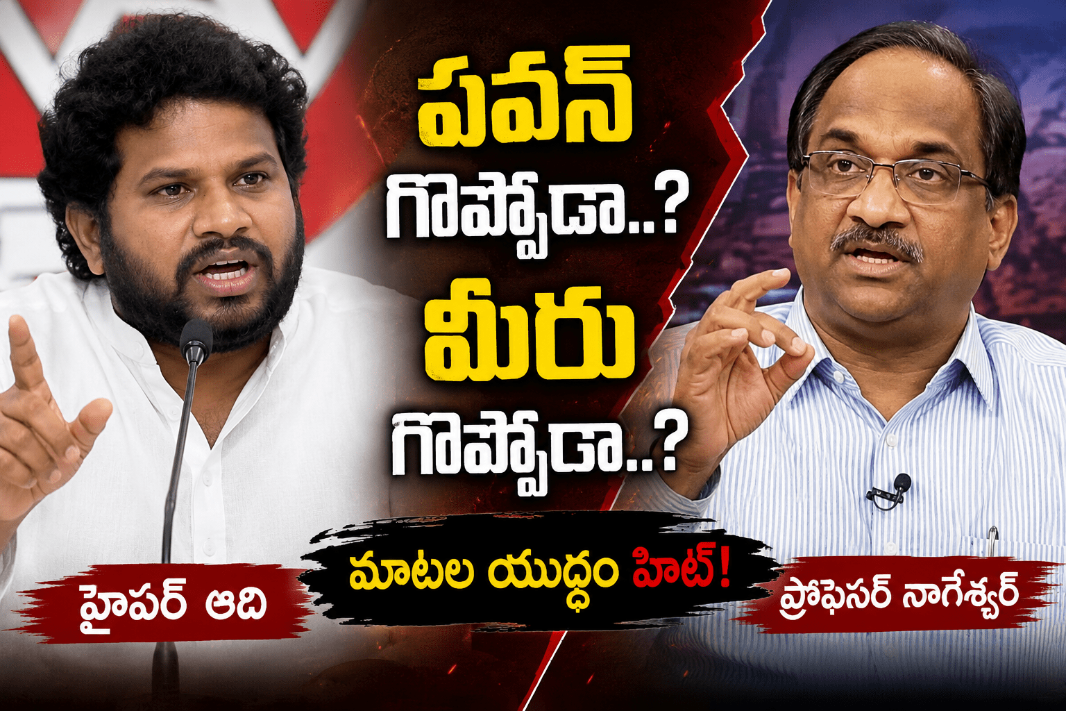 ‘ఇది రేడియో కాలం కాదు.. సోషల్ మీడియా యుగం’.. నాగేశ్వర్‌కు హైపర్ ఆది కౌంటర్