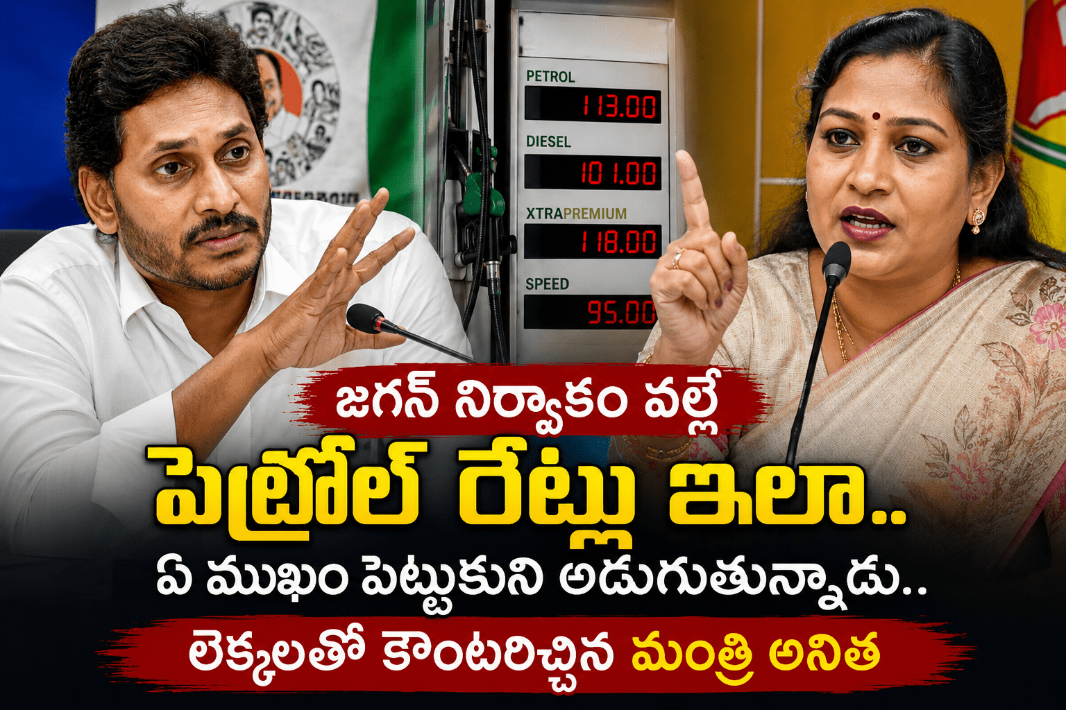 పన్నుల భారం వేసింది జగన్ ప్రభుత్వమే.. అనిత సంచలన వ్యాఖ్యలు