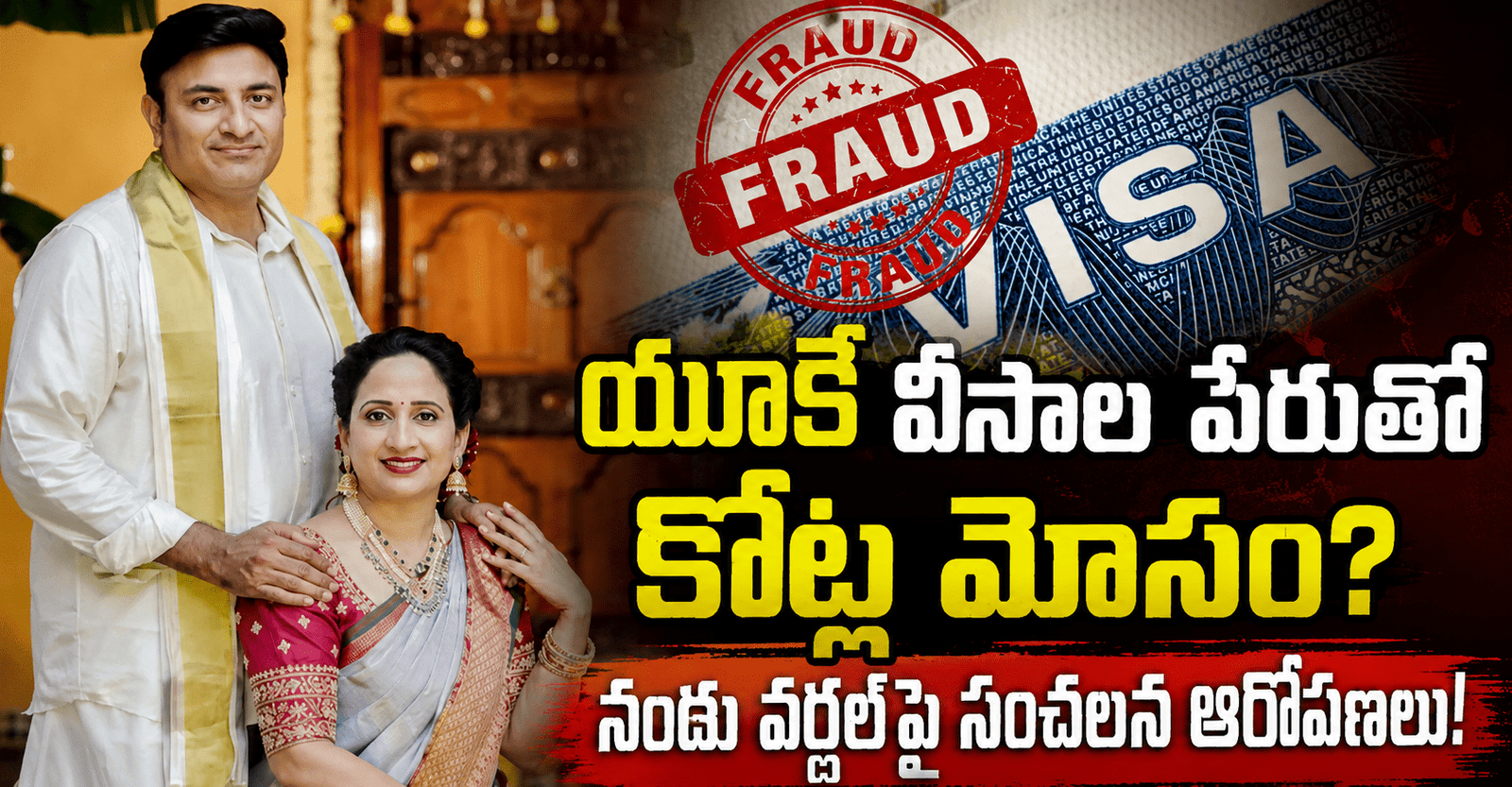 వర్క్ వీసా కలలు చూపించి కోట్ల వసూళ్లు?స్కామ్‌లో చిక్కుకున్న తెలుగు జంట
